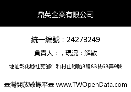 鼎英企業有限公司