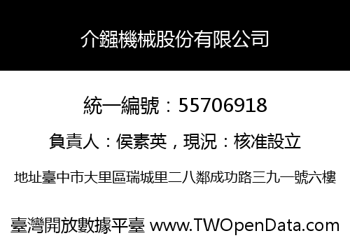 介鏹機械股份有限公司