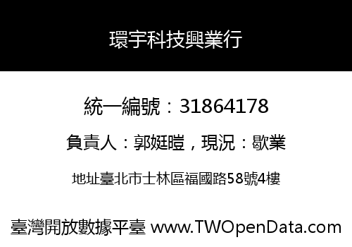 環宇科技興業行