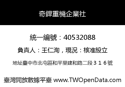 奇銲重機企業社