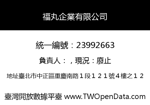 福丸企業有限公司