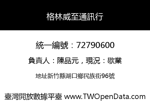 格林威至通訊行