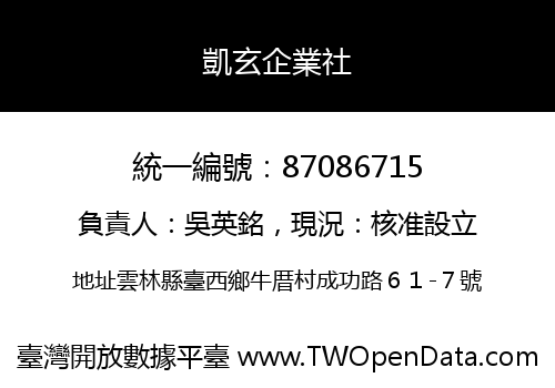 凱玄企業社