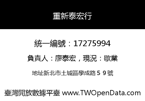 重新泰宏行