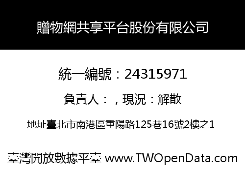 贈物網共享平台股份有限公司