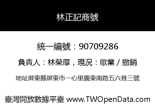 林正記商號