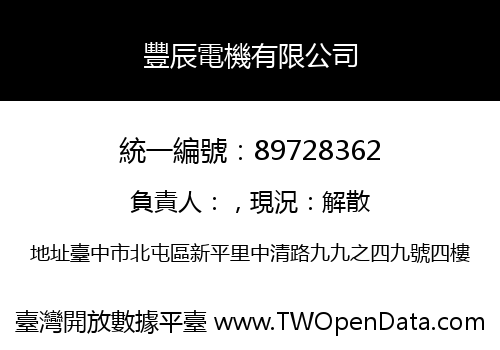 豐辰電機有限公司