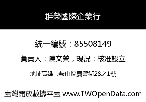 群榮國際企業行