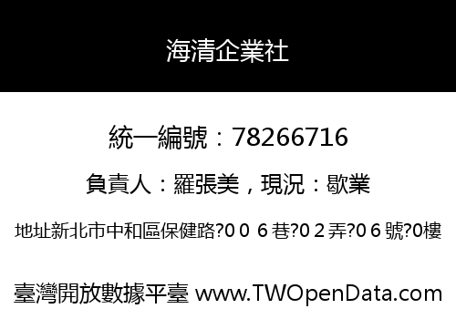 海清企業社
