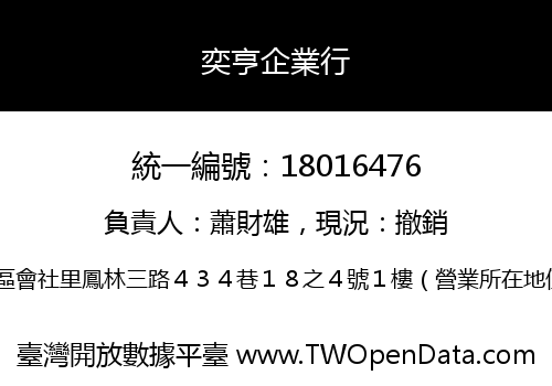 奕亨企業行