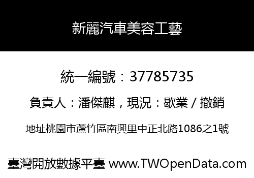 新麗汽車美容工藝