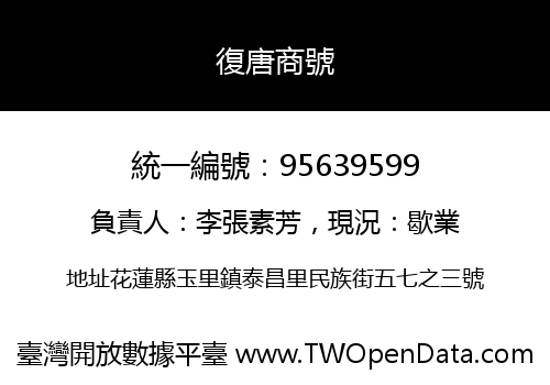 復唐商號