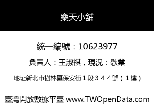 樂天小舖