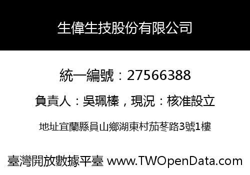 生偉生技股份有限公司