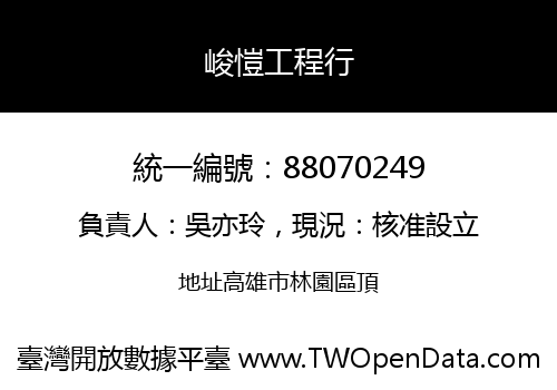 峻愷工程行