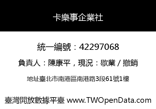 卡樂事企業社