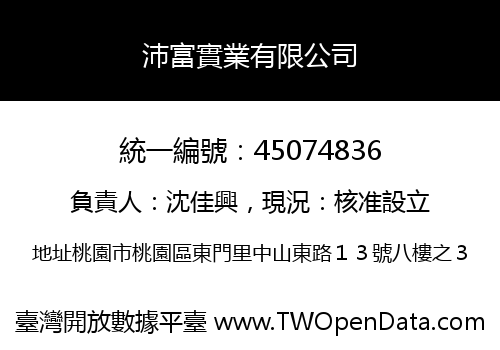 沛富實業有限公司