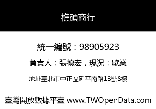 樵碩商行