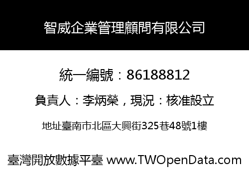 智威企業管理顧問有限公司