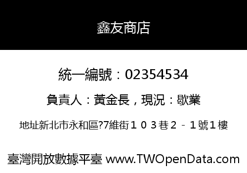 鑫友商店