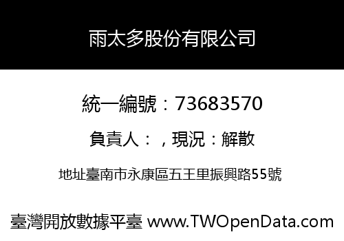 雨太多股份有限公司