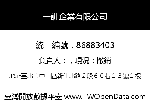 一訓企業有限公司