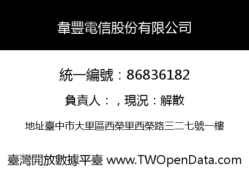 韋豐電信股份有限公司