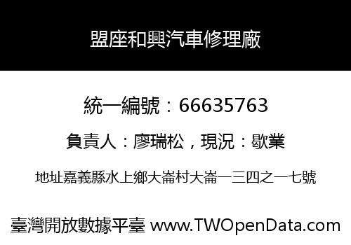 盟座和興汽車修理廠