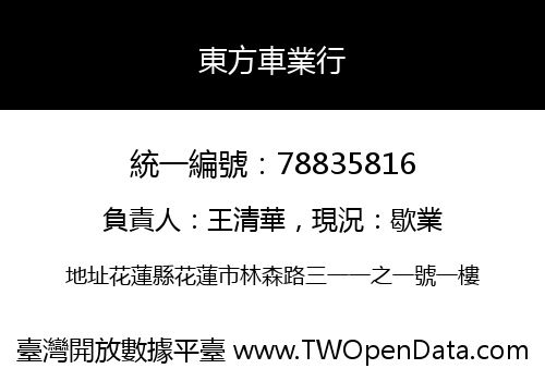 東方車業行
