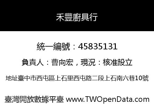 禾豐廚具行