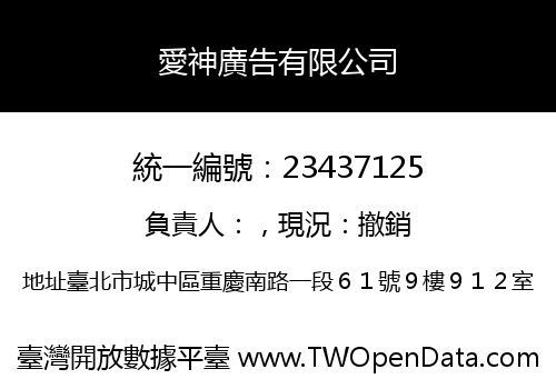 愛神廣告有限公司