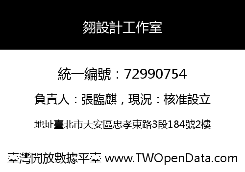 翗設計工作室