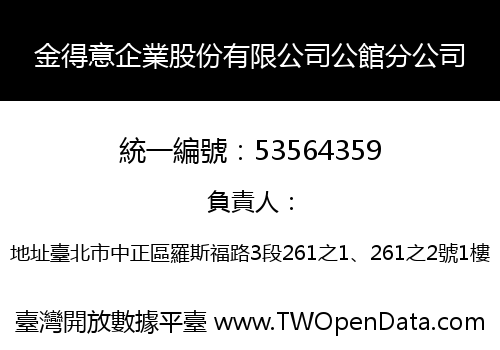 金得意企業股份有限公司公館分公司