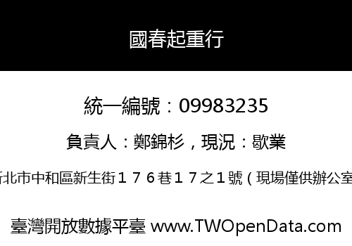 國春起重行