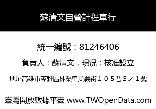 蘇清文自營計程車行