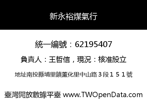 新永裕煤氣行