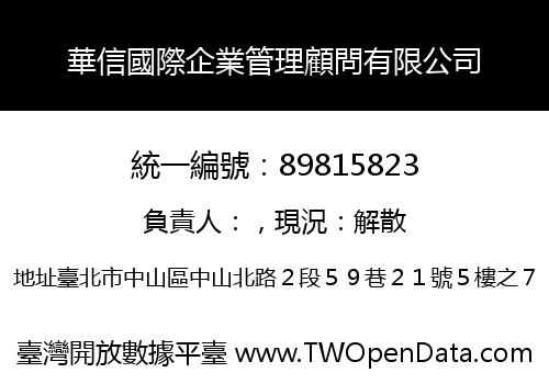 華信國際企業管理顧問有限公司