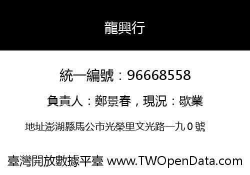 龍興行