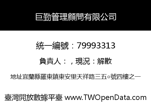 巨勤管理顧問有限公司