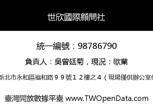 世欣國際顧問社
