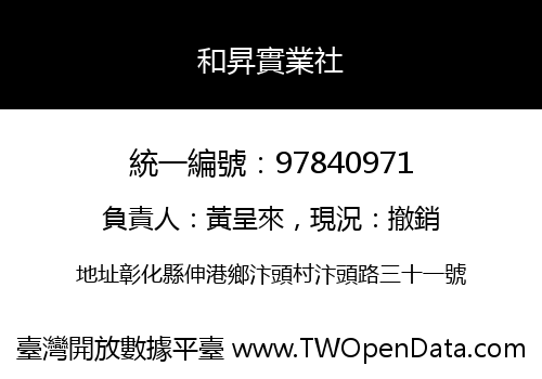 和昇實業社
