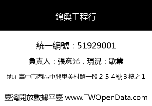 錦興工程行