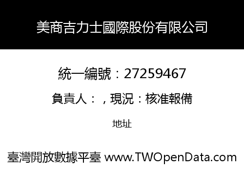 美商吉力士國際股份有限公司