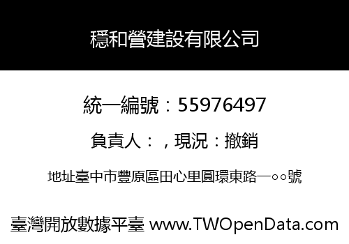 穩和營建設有限公司