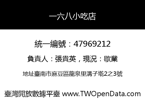 一六八小吃店