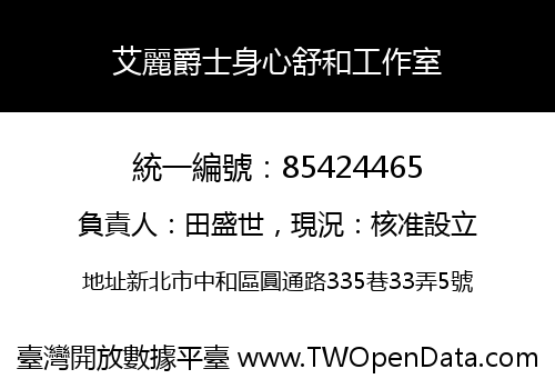 艾麗爵士身心舒和工作室