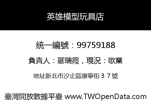 英雄模型玩具店