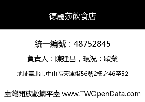 德麗莎飲食店