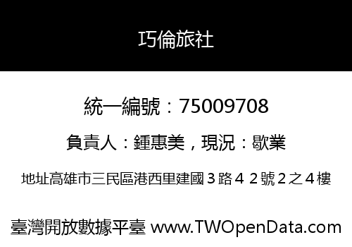 巧倫旅社