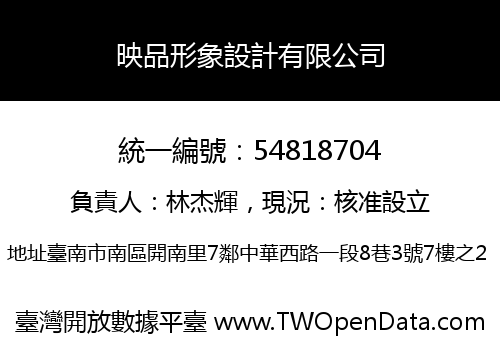 映品形象設計有限公司